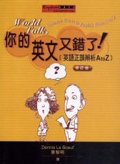 你的英文又錯了！：英文正誤辨析A to Z