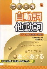 常用日語自動詞他動詞=ぺアで覚える自動詞‧他動詞