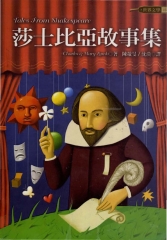 莎士比亞故事集 = Tales from shakespeare