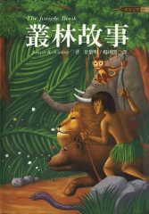 叢林故事=Thejunglebook