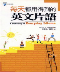 每天都用得到的英文片語 = A dictionary of everyday idioms