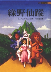 綠野仙蹤 = The wizard of oz