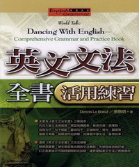 英文文法全書活用練習 = World talk ： dancing with English ： comprehensive grammar and practice book
