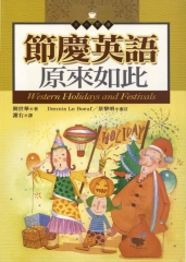 節慶英語原來如此 = Western holidays and festivals