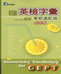 初級英檢字彙考前速記版隨身書 = Elementary vocabulary for GEPT