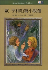 中英對照：歐‧亨利短篇小說選=ShortstoriesbyO‧Henry