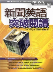新聞英語突破閱讀 = Your Guide to English News Language