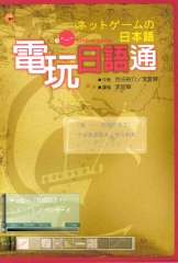 電玩日語通=ネツゲ一ムの日本語