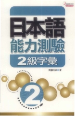 日本語能力測驗2級字彙