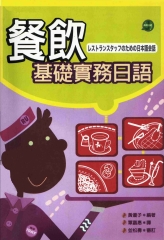 餐飲基礎實務日語=レストランスタツフのための日語会話本