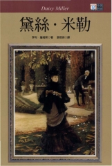 中英對照：黛絲‧米勒 = Daisy Miller