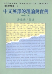 中文英譯的理論與實例