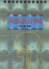 英語語言學概論