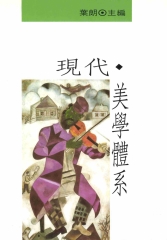 現代美學體系