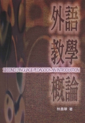 外語教學概論