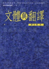 文體與翻譯