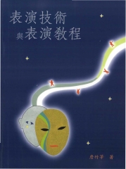 表演技術與表演教程