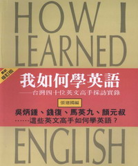 我如何學英語：臺灣四十位英文高手採訪實錄