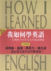 我如何學英語：臺灣四十位英文高手採訪實錄