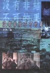 沒有非結不可的果