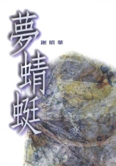 夢蜻蜓