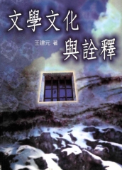 文學文化與詮釋