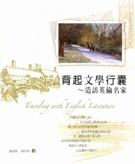 背起文學行囊