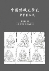中國佛教史學史─東晉至五代