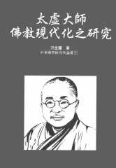 太虛大師佛教現代化之研究