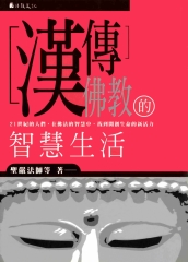漢傳佛教的智慧生活