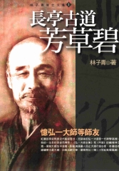 長亭古道芳草碧：憶弘一大師等師友