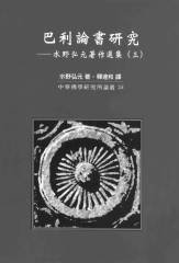 巴利論書研究：水野弘元著作選集〈三〉