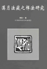 漢月法藏之禪法研究