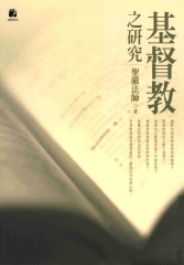 基督教之研究