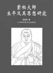 紫柏大師生平及其思想研究