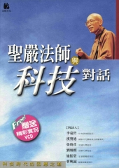 聖嚴法師與科技對話