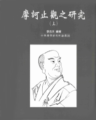 摩訶止觀之研究