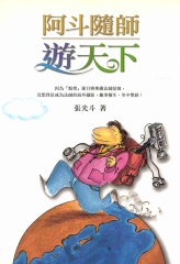 阿斗隨師遊天下
