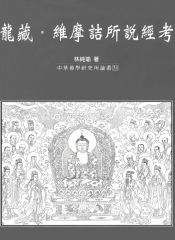 龍藏‧維摩詰所說經考