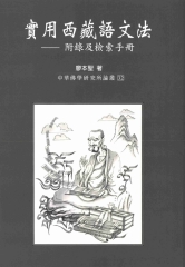 實用西藏語文法：附錄及檢索手冊