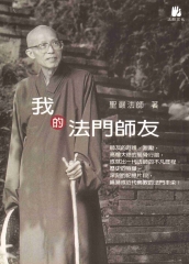 我的法門師友