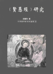 《賢愚經》硏究