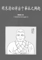 明末清初律宗千華派之興起