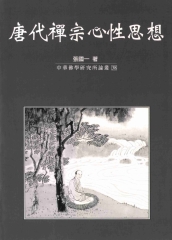 唐代禪宗心性思想