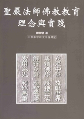 聖嚴法師佛教教育理念與實踐