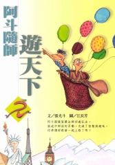 阿斗隨師遊天下〈2〉
