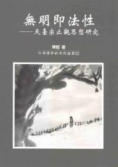 無明即法性
