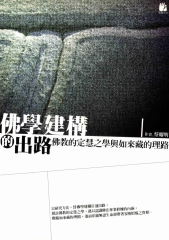 佛學建構的出路：佛教的定慧之學與如來藏的理路