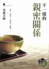 不一樣的親密關係