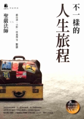 不一樣的人生旅程